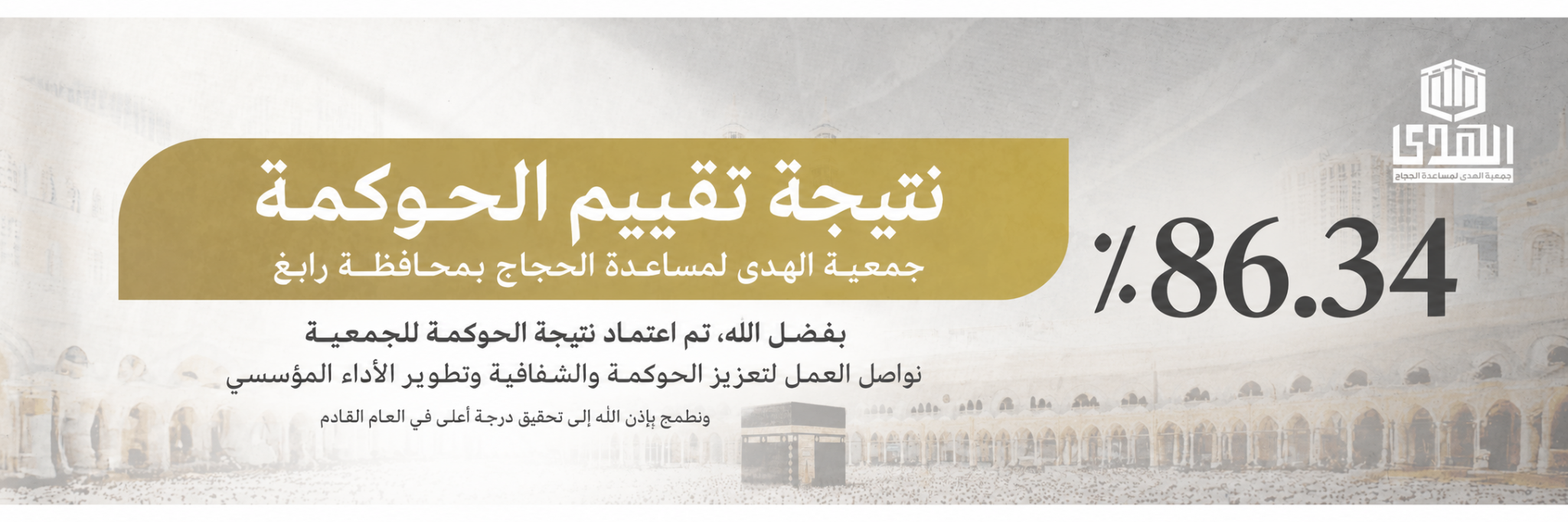 جمعية الهدى لمساعدة الحجاج بمحافظة رابغ